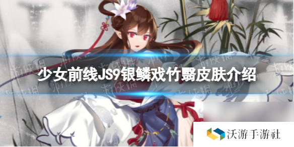 少女前线JS9银鳞戏竹翳怎么样JS9银鳞戏竹翳皮肤介绍