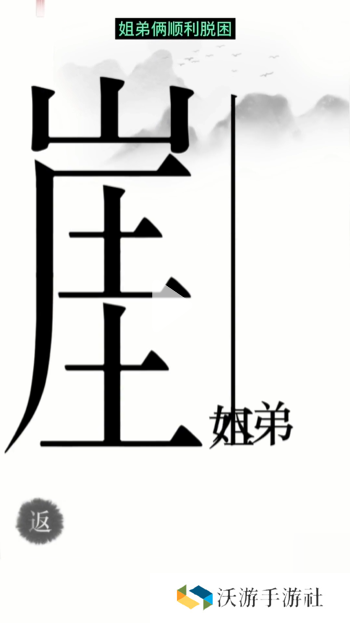 汉字魔法悬崖求生帮姐弟俩逃离悬崖通关攻略