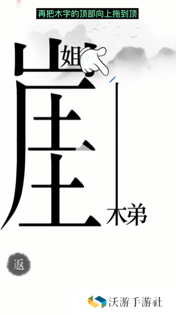 汉字魔法悬崖求生帮姐弟俩逃离悬崖通关攻略