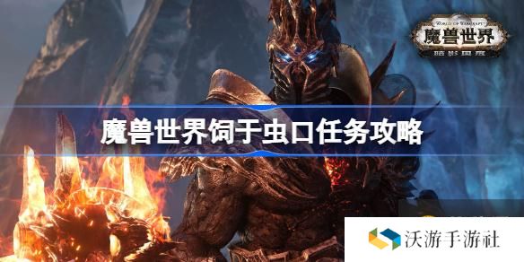 魔兽世界饲于虫口任务攻略 魔兽世界饲于虫口任务怎么做