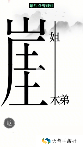 汉字魔法悬崖求生帮姐弟俩逃离悬崖通关攻略