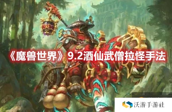 《魔兽世界》9.2酒仙武僧拉怪手法