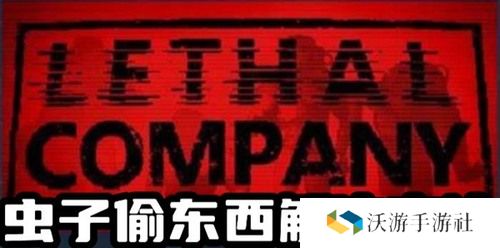 致命公司虫子偷东西怎么办 致命公司(Lethal Company)虫子偷东西解决方法