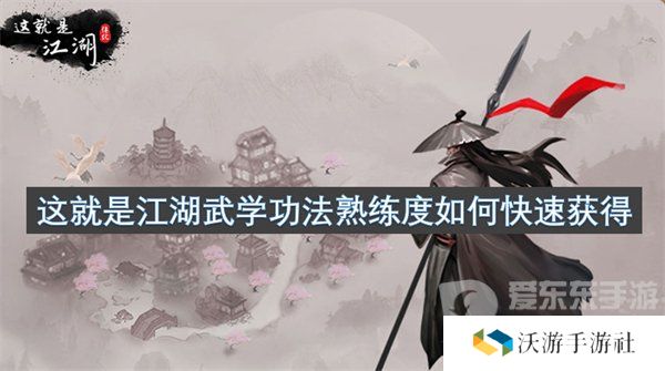 这就是江湖武学功法熟练度怎么提升 武学功法熟练度提升攻略