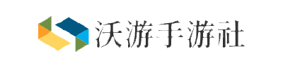 沃游手游社