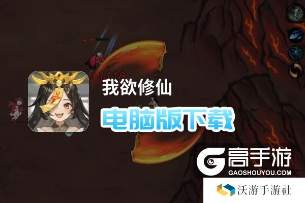 我欲修仙电脑版