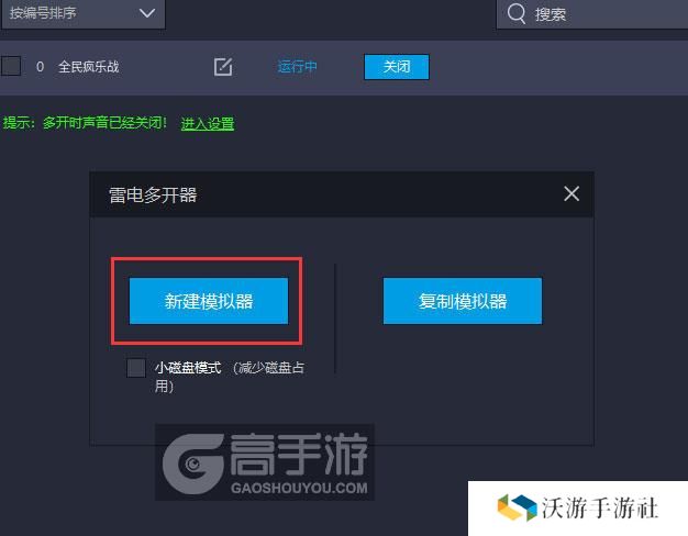  全民疯乐战多开器新建&复制