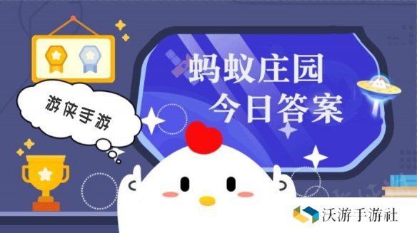 蚂蚁庄园今日答案最新11.11 支付宝蚂蚁庄园今日答案11.11