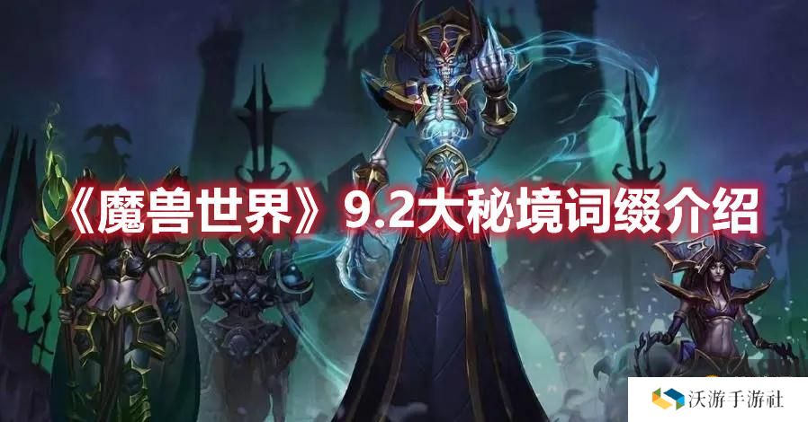 《魔兽世界》9.2大秘境词缀介绍