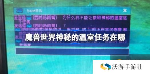 魔兽世界神秘的温室任务在哪 神秘的温室任务接取位置介绍